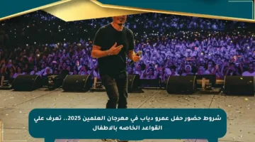 شروط حضور حفل عمرو دياب في مهرجان العلمين 2025.. تعرف على القواعد الخاصة بالأطفال